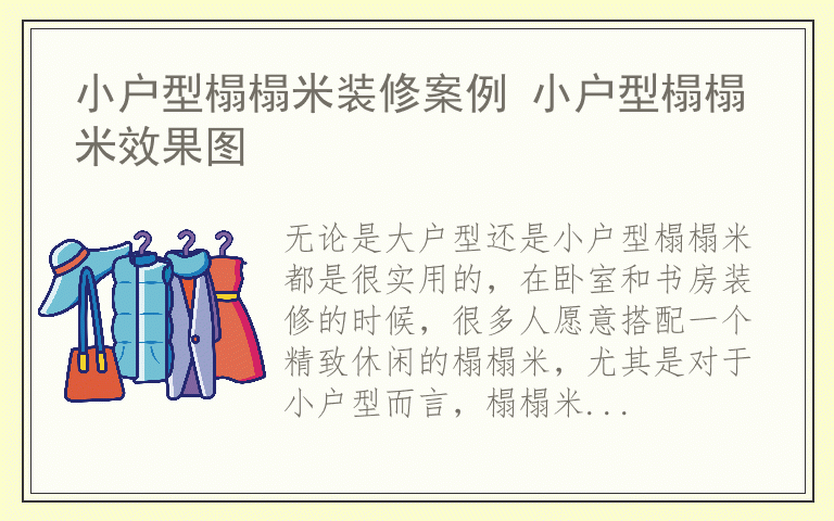 小户型榻榻米装修案例 小户型榻榻米效果图