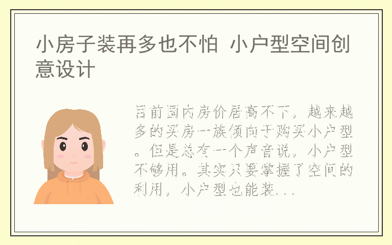 小房子装再多也不怕 小户型空间创意设计