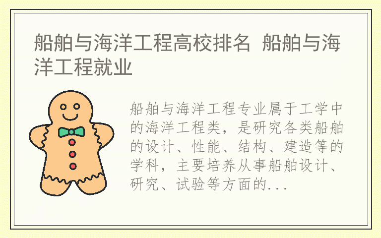 船舶与海洋工程高校排名 船舶与海洋工程就业