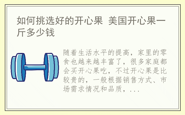 如何挑选好的开心果 美国开心果一斤多少钱