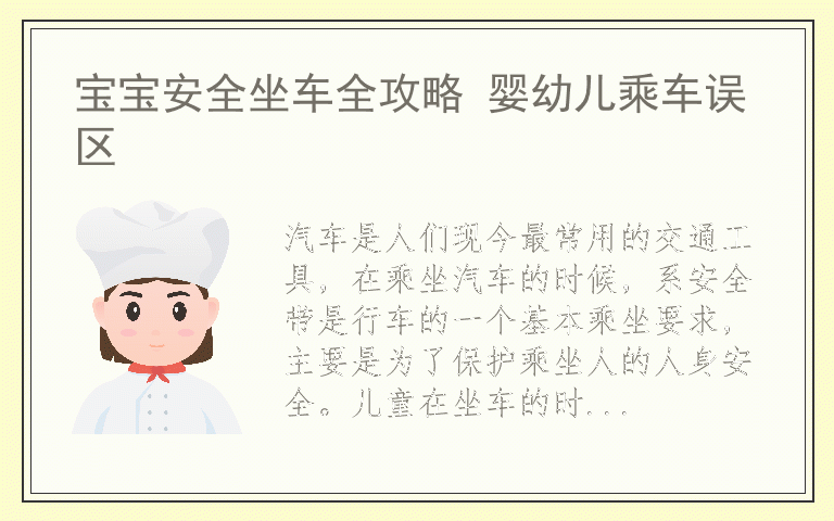 宝宝安全坐车全攻略 婴幼儿乘车误区