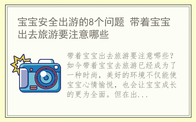 宝宝安全出游的8个问题 带着宝宝出去旅游要注意哪些