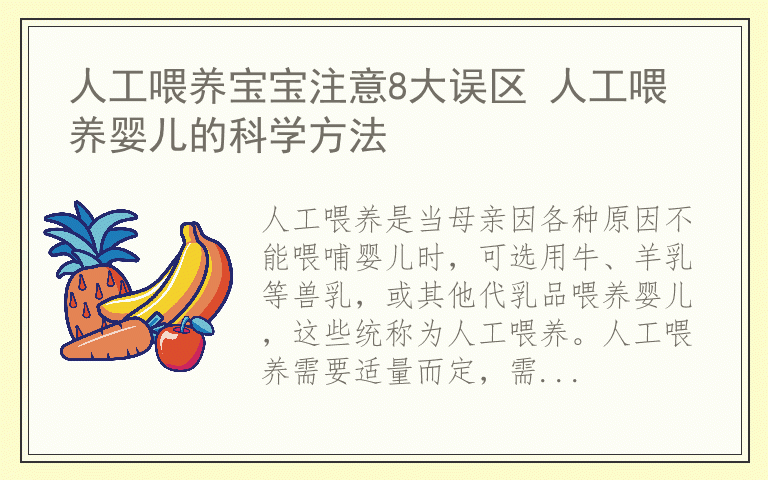 人工喂养宝宝注意8大误区 人工喂养婴儿的科学方法