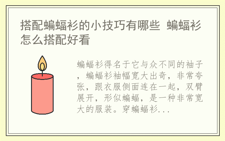 搭配蝙蝠衫的小技巧有哪些 蝙蝠衫怎么搭配好看