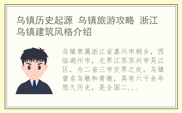 乌镇历史起源 乌镇旅游攻略 浙江乌镇建筑风格介绍