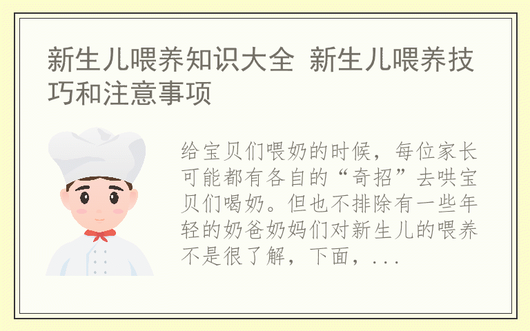 新生儿喂养知识大全 新生儿喂养技巧和注意事项