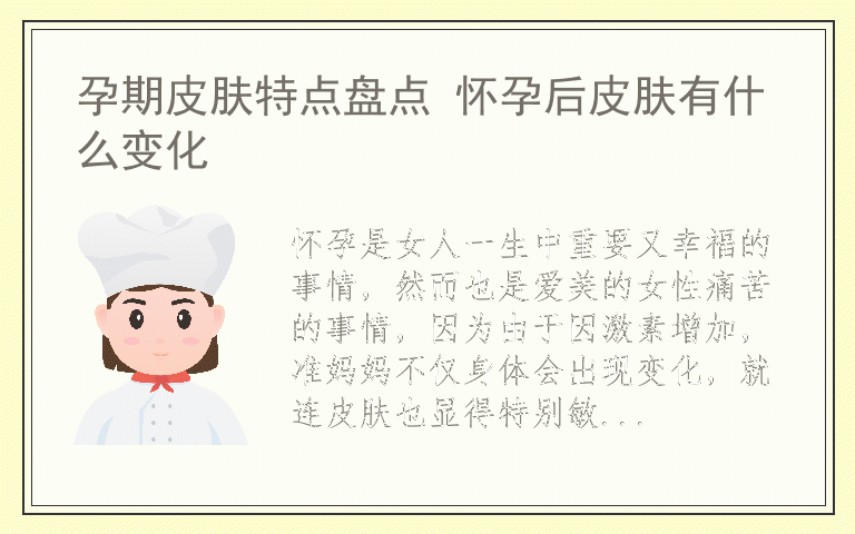 孕期皮肤特点盘点 怀孕后皮肤有什么变化