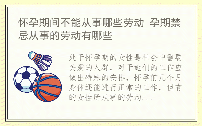 怀孕期间不能从事哪些劳动 孕期禁忌从事的劳动有哪些