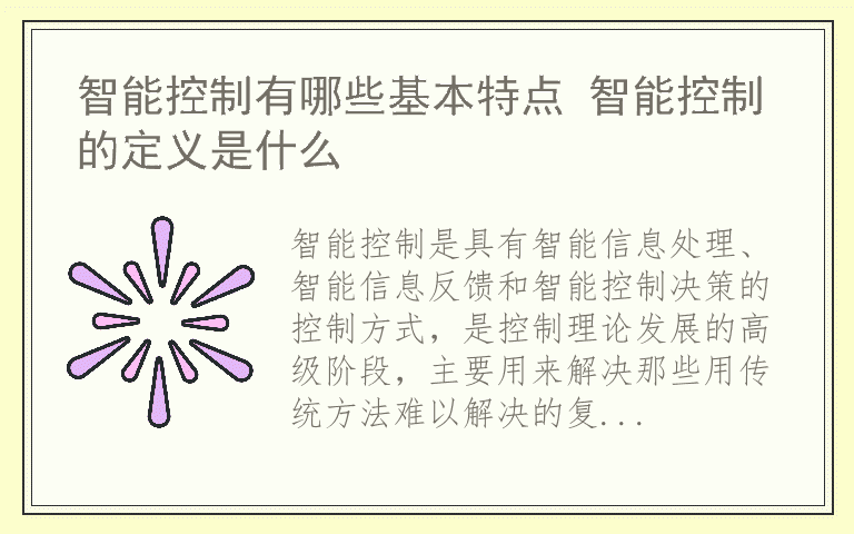 智能控制有哪些基本特点 智能控制的定义是什么