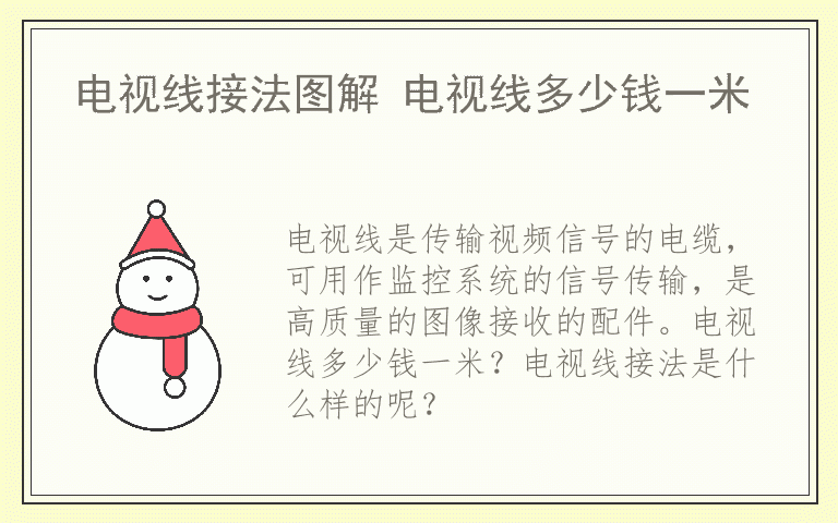 电视线接法图解 电视线多少钱一米