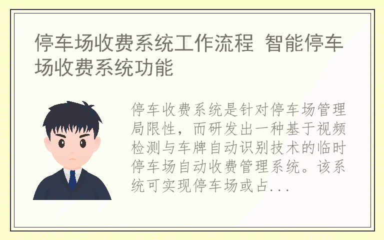 停车场收费系统工作流程 智能停车场收费系统功能