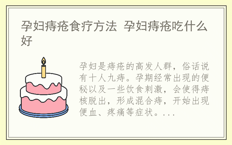 孕妇痔疮食疗方法 孕妇痔疮吃什么好