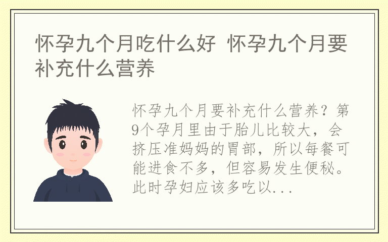 怀孕九个月吃什么好 怀孕九个月要补充什么营养