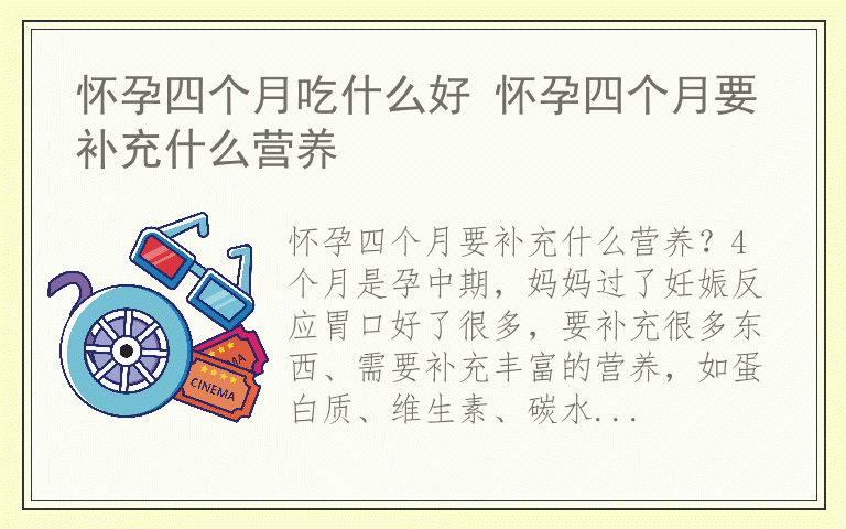 怀孕四个月吃什么好 怀孕四个月要补充什么营养