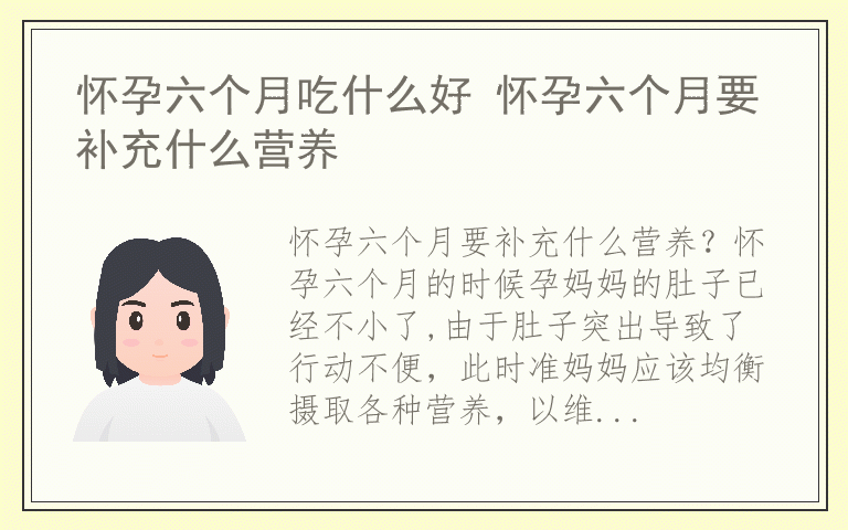 怀孕六个月吃什么好 怀孕六个月要补充什么营养