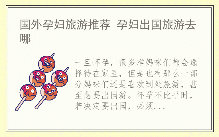 国外孕妇旅游推荐 孕妇出国旅游去哪