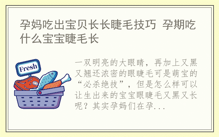 孕妈吃出宝贝长长睫毛技巧 孕期吃什么宝宝睫毛长