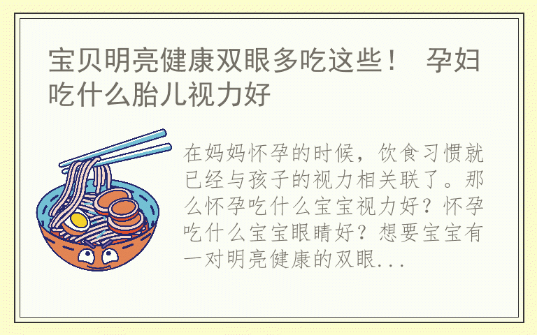 宝贝明亮健康双眼多吃这些！ 孕妇吃什么胎儿视力好