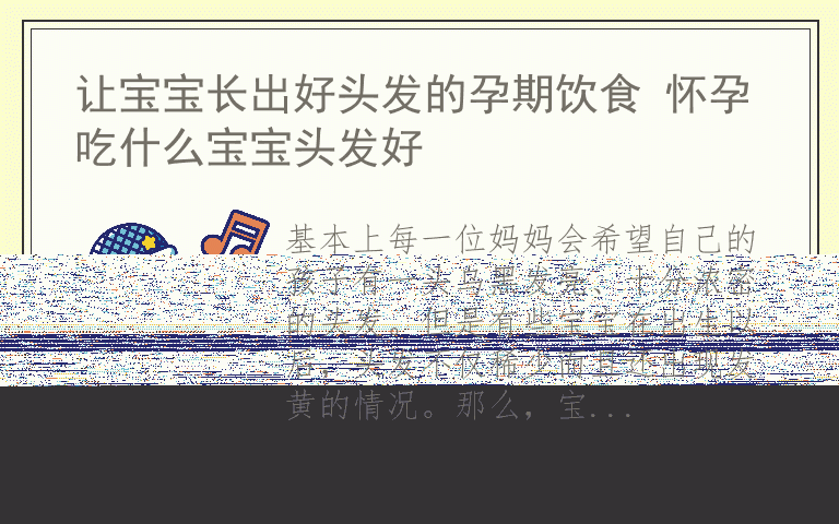 让宝宝长出好头发的孕期饮食 怀孕吃什么宝宝头发好