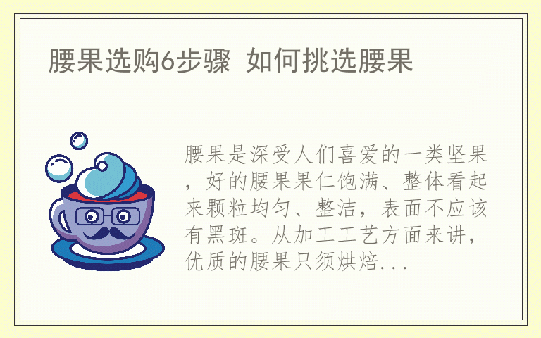 腰果选购6步骤 如何挑选腰果