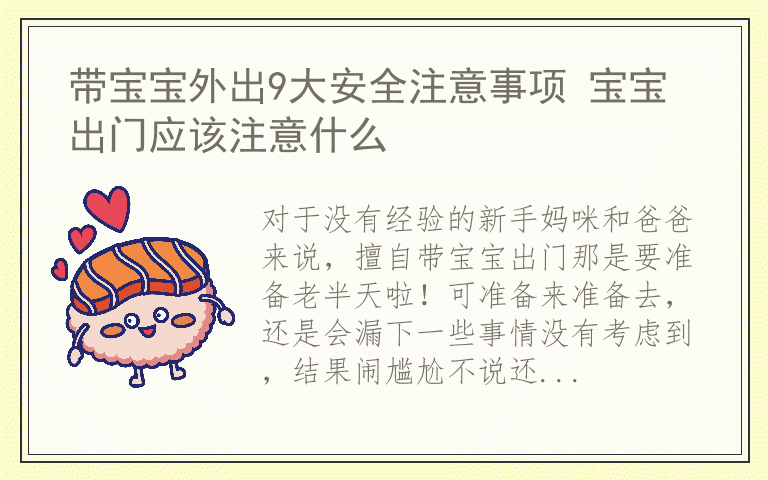 带宝宝外出9大安全注意事项 宝宝出门应该注意什么