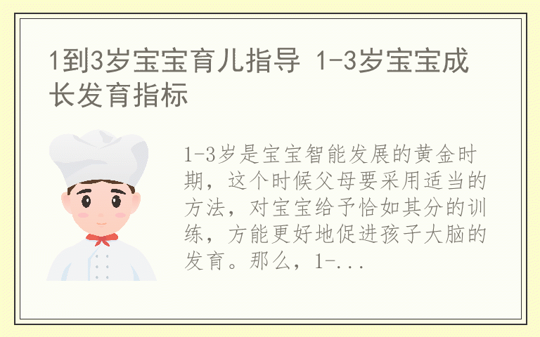 1到3岁宝宝育儿指导 1-3岁宝宝成长发育指标