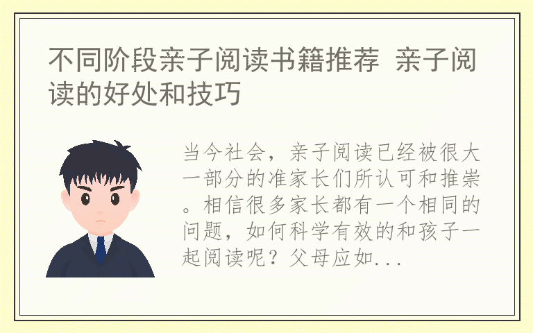不同阶段亲子阅读书籍推荐 亲子阅读的好处和技巧