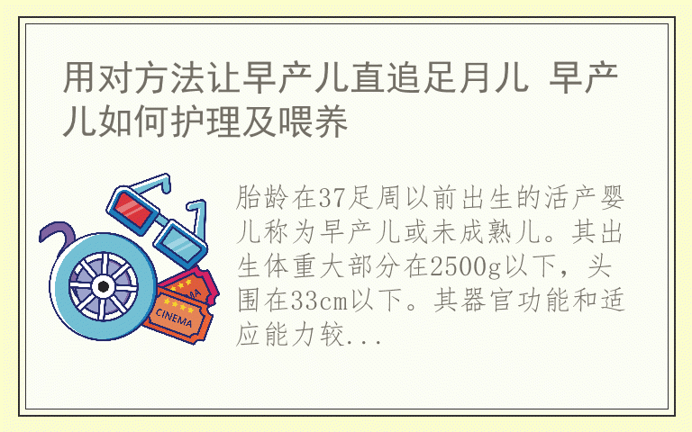 用对方法让早产儿直追足月儿 早产儿如何护理及喂养
