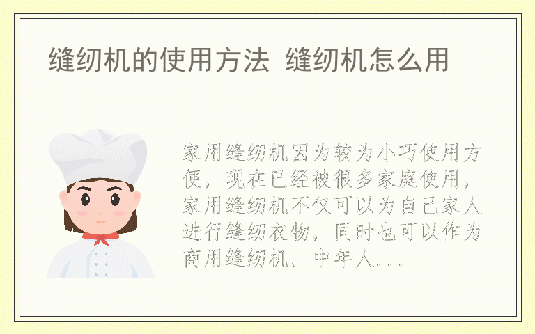 缝纫机的使用方法 缝纫机怎么用
