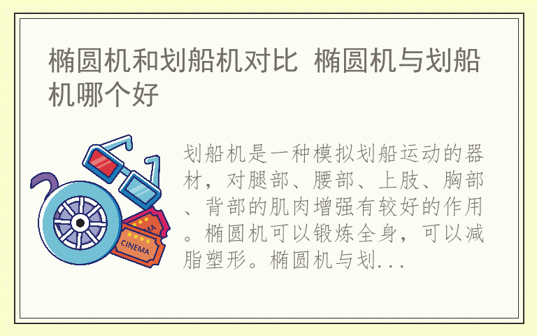 椭圆机和划船机对比 椭圆机与划船机哪个好