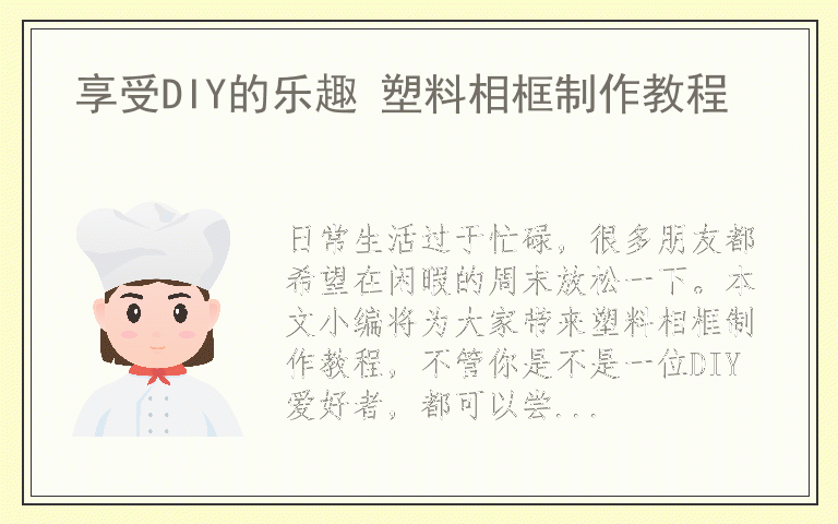 享受DIY的乐趣 塑料相框制作教程