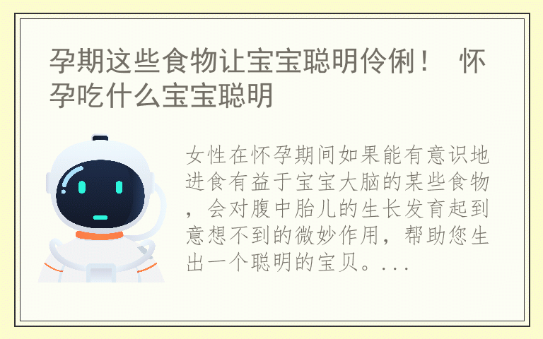 孕期这些食物让宝宝聪明伶俐！ 怀孕吃什么宝宝聪明
