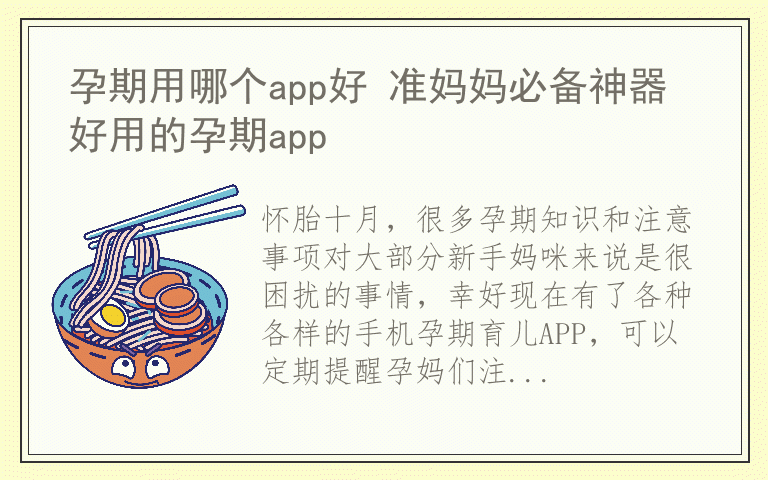 孕期用哪个app好 准妈妈必备神器 好用的孕期app