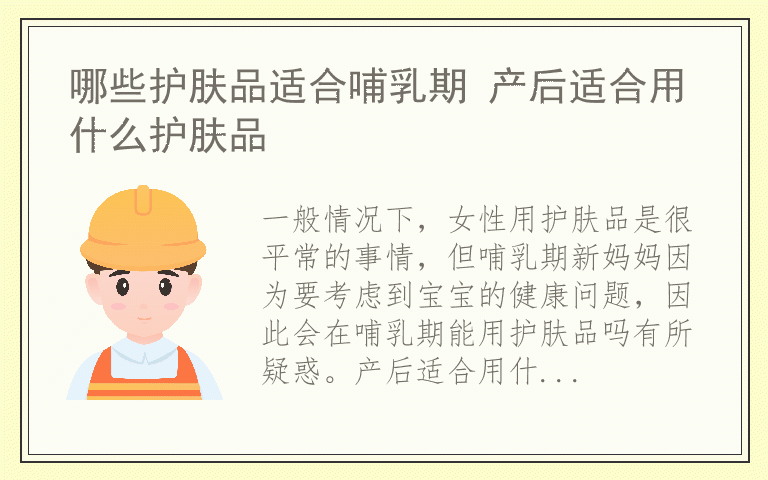 哪些护肤品适合哺乳期 产后适合用什么护肤品