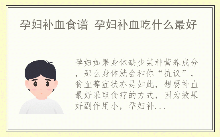 孕妇补血食谱 孕妇补血吃什么最好