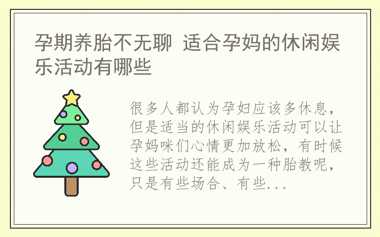 孕期养胎不无聊 适合孕妈的休闲娱乐活动有哪些
