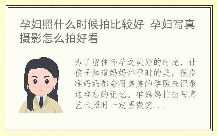 孕妇照什么时候拍比较好 孕妇写真摄影怎么拍好看