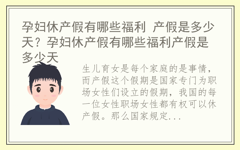孕妇休产假有哪些福利 产假是多少天？孕妇休产假有哪些福利产假是多少天