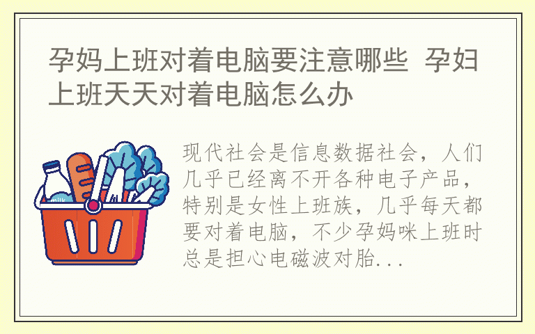 孕妈上班对着电脑要注意哪些 孕妇上班天天对着电脑怎么办