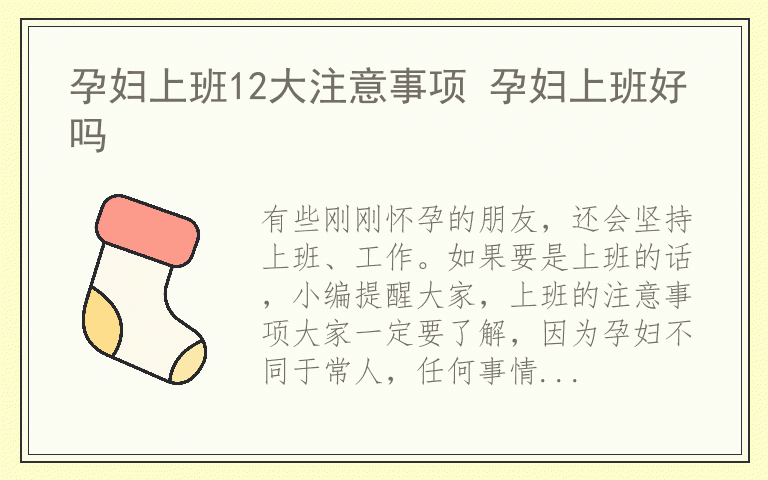 孕妇上班12大注意事项 孕妇上班好吗
