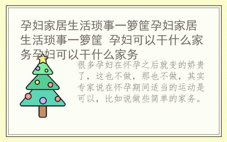 孕妇家居生活琐事一箩筐孕妇家居生活琐事一箩筐 孕妇可以干什么家务孕妇可以干什么家务