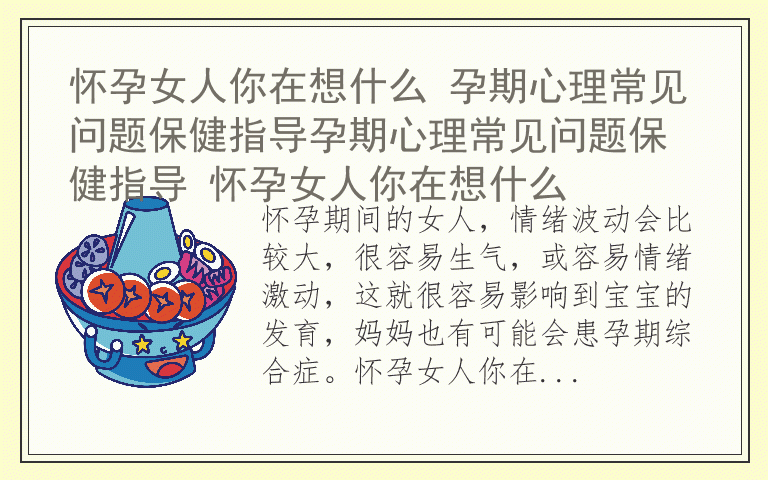 怀孕女人你在想什么 孕期心理常见问题保健指导孕期心理常见问题保健指导 怀孕女人你在想什么