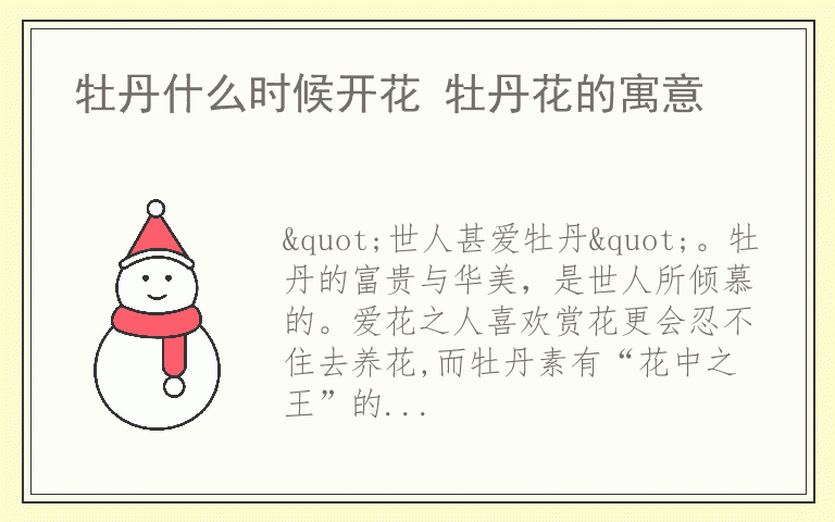 牡丹什么时候开花 牡丹花的寓意