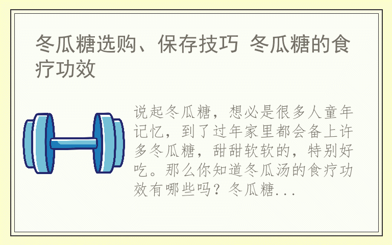 冬瓜糖选购、保存技巧 冬瓜糖的食疗功效