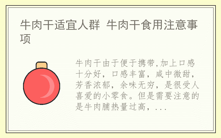 牛肉干适宜人群 牛肉干食用注意事项