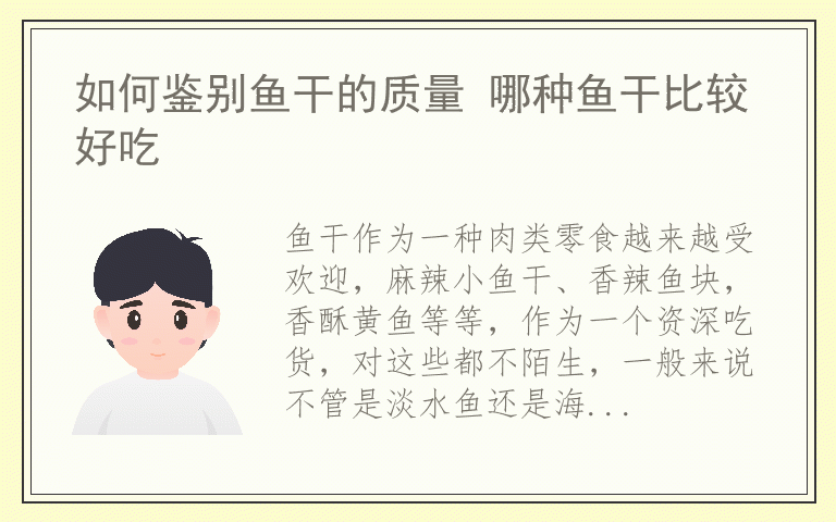 如何鉴别鱼干的质量 哪种鱼干比较好吃