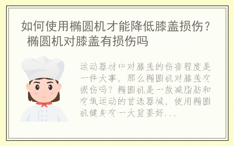 如何使用椭圆机才能降低膝盖损伤？ 椭圆机对膝盖有损伤吗