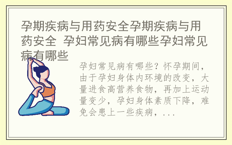 孕期疾病与用药安全孕期疾病与用药安全 孕妇常见病有哪些孕妇常见病有哪些
