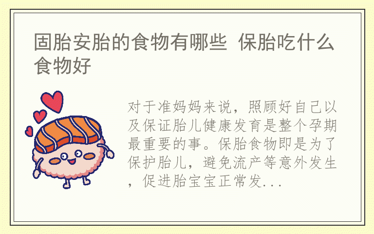 固胎安胎的食物有哪些 保胎吃什么食物好
