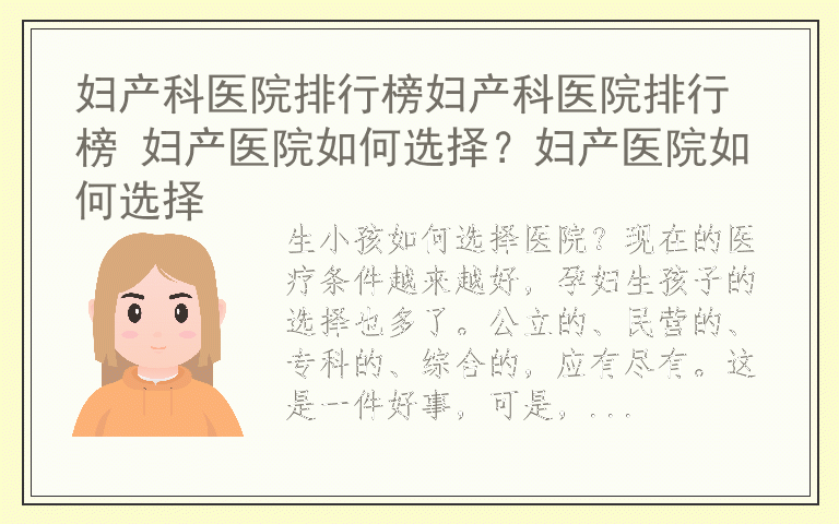 妇产科医院排行榜妇产科医院排行榜 妇产医院如何选择？妇产医院如何选择